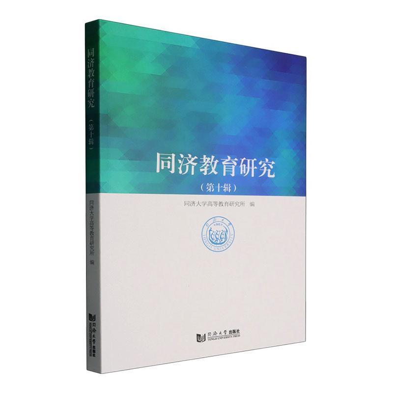 同济教育研究(第十辑)