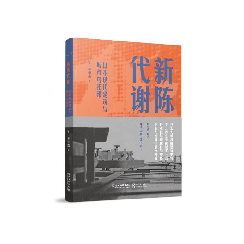 新陈代谢—日本现代建筑与城市乌托邦—urban utopias of modern Japan