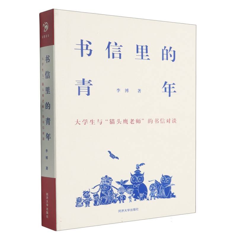 书信里的青年—大学生与“猫头鹰老师”的书信对谈