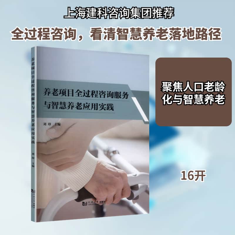 养老项目全过程咨询服务与智慧养老应用实践
