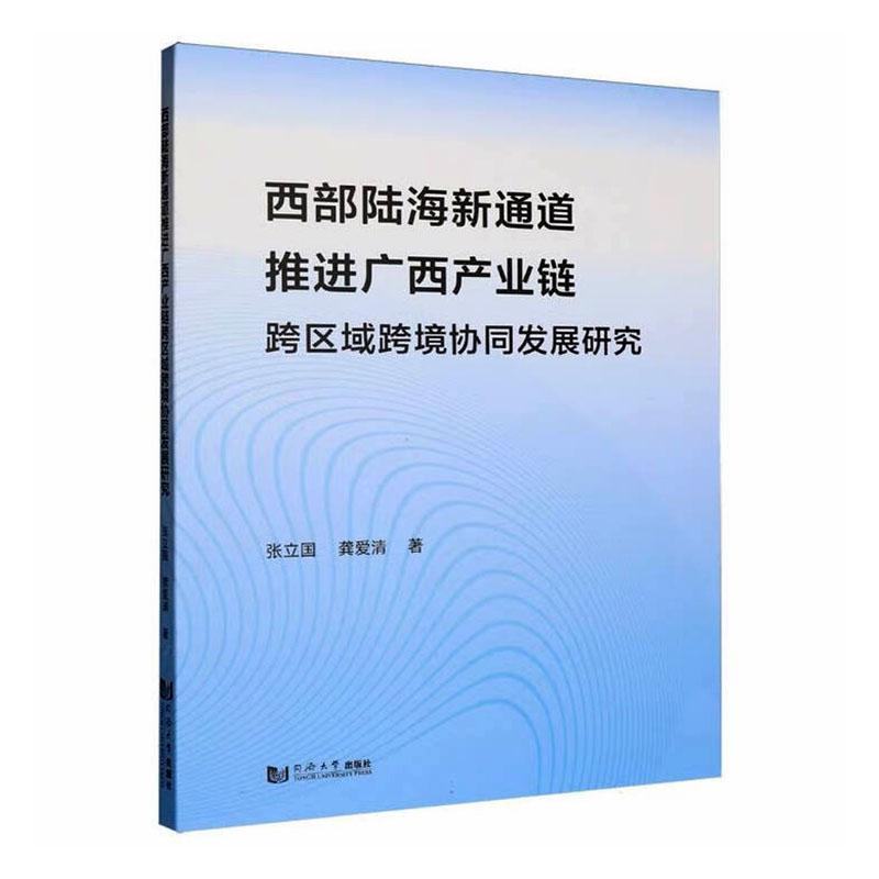 西部陆海新通道推进广西产业链跨区域跨境协同发展研究