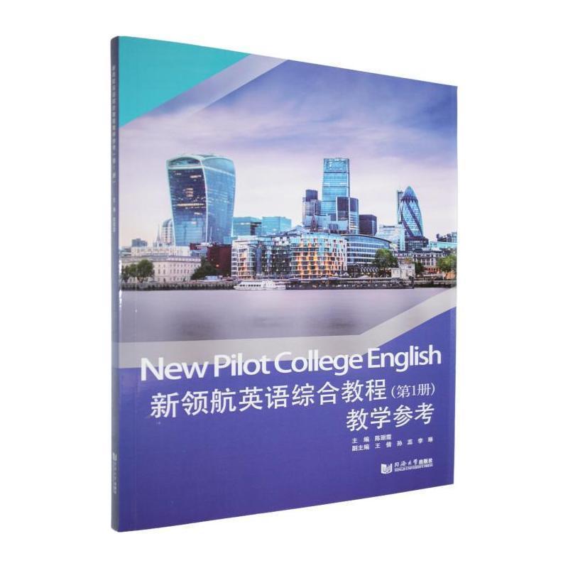 新领航英语综合教程教学参考(第1册)