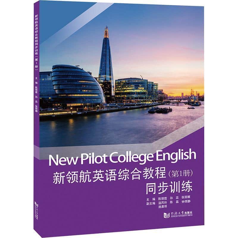 新领航英语综合教程同步训练(第1册)