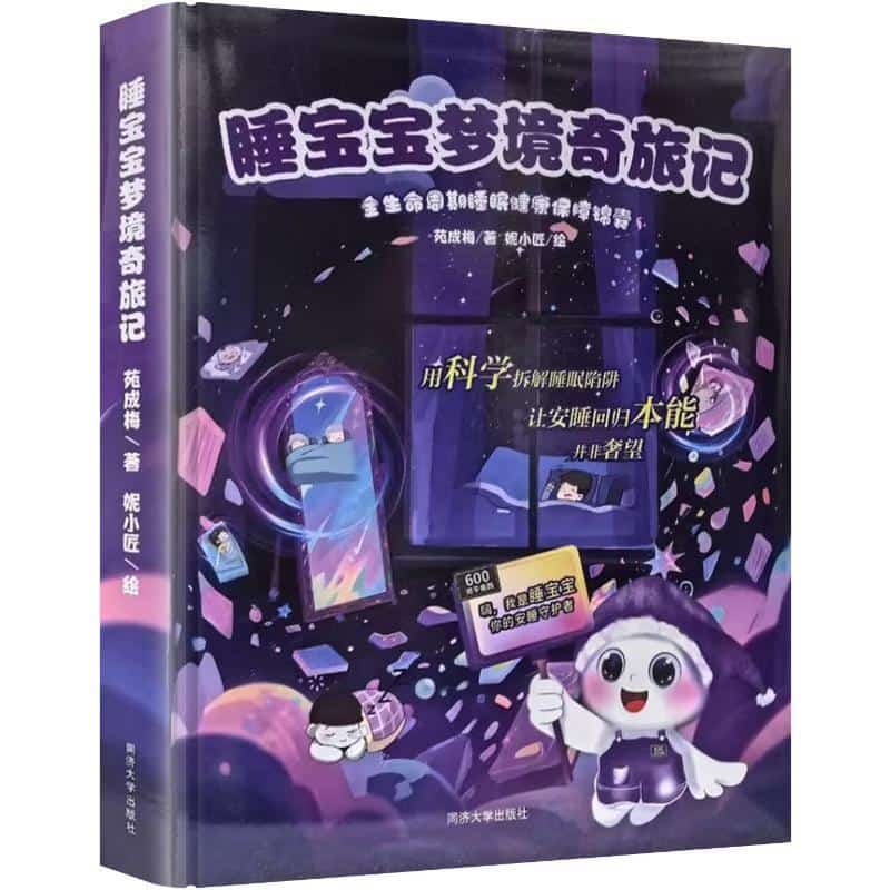 睡宝宝梦境奇旅记