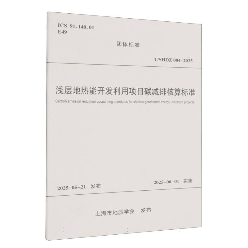 浅层地热能开发利用项目碳减排核算标准