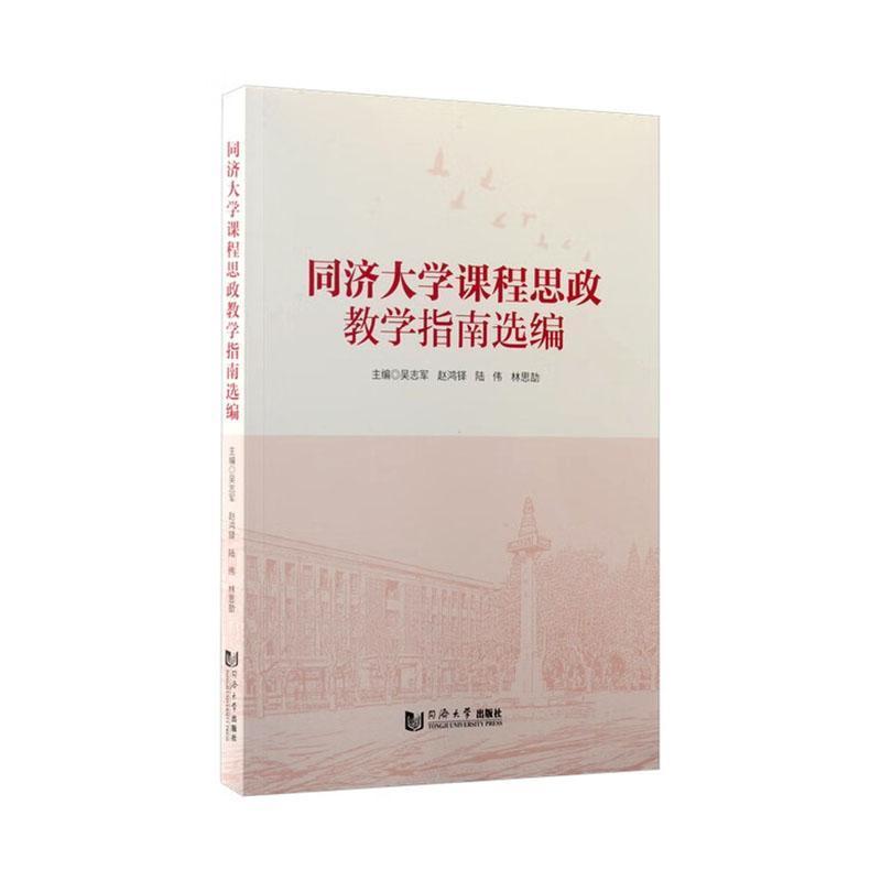 同济大学课程思政教学指南选编