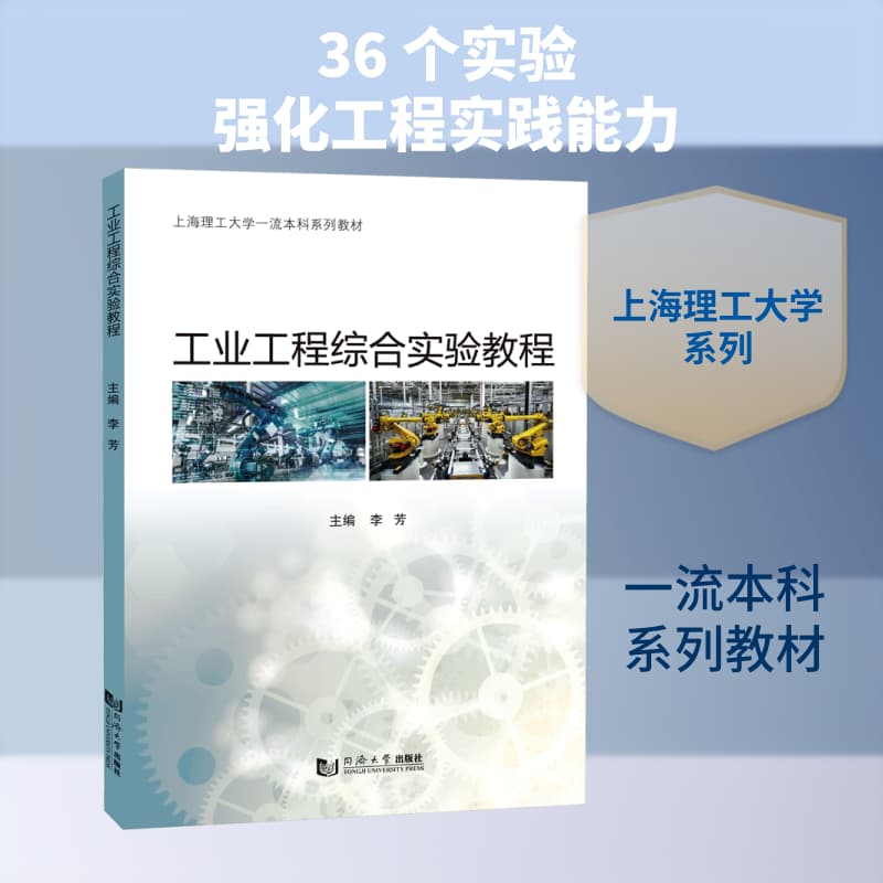 工业工程综合实验教程