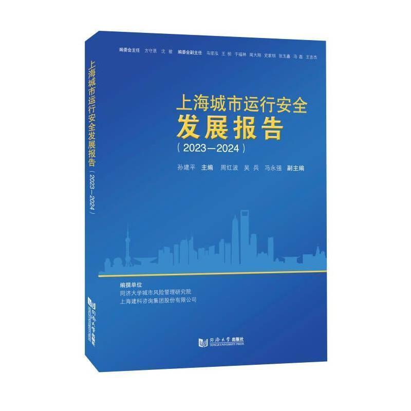 上海城市运行安全发展报告(2023-2024)