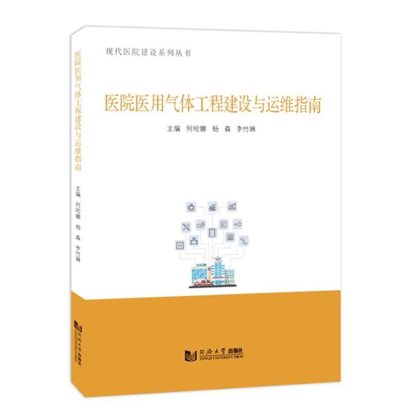 医院医用气体工程建设与运维指南
