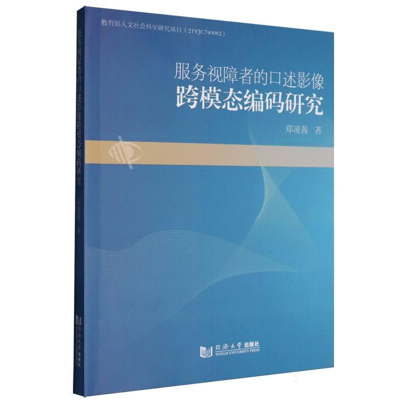 服务视障者的口述影像跨模态编码研究