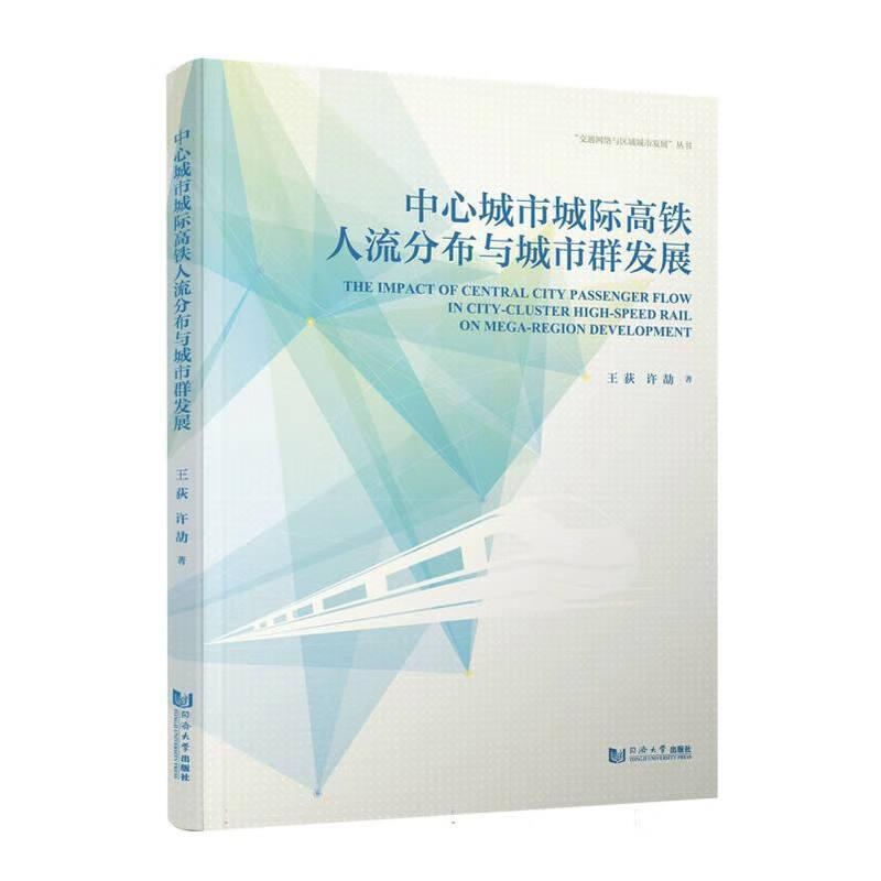 中心城市城际高铁人流分布与城市群发展