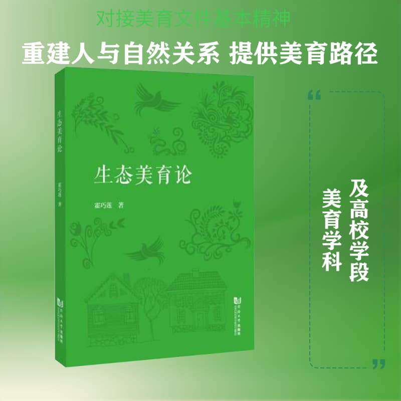 生态美育论