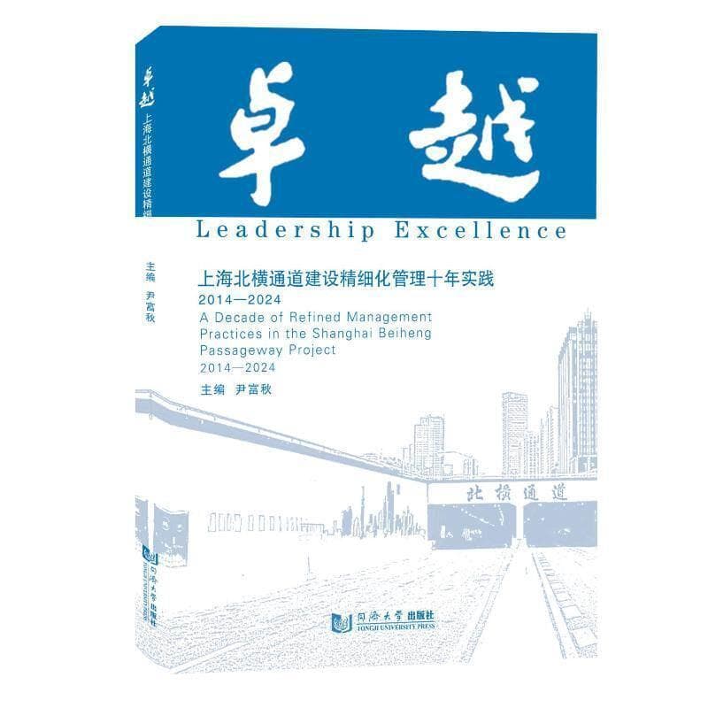 卓越—上海北横通道建设精细化管理十年实践 2014-2024—a decade of refined management practices in the Shanghai Beiheng passageway project 2014-2024
