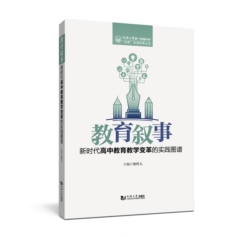 教育叙事—新时代高中教育教学变革的实践图谱