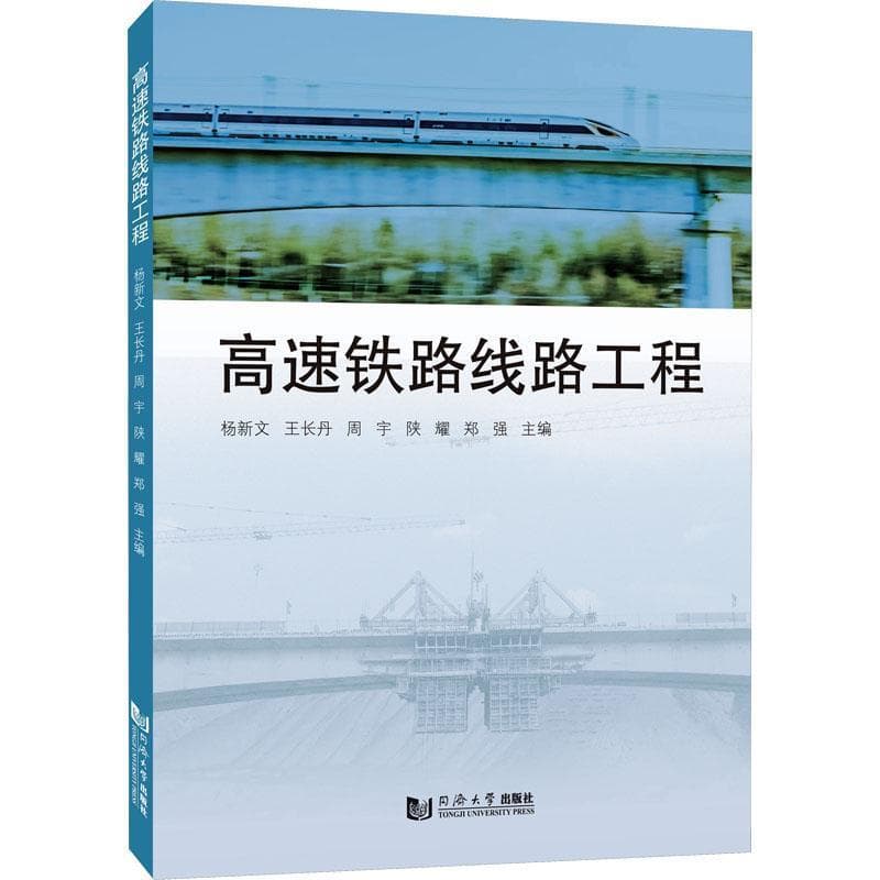 高速铁路线路工程