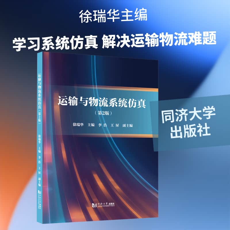 运输与物流系统仿真