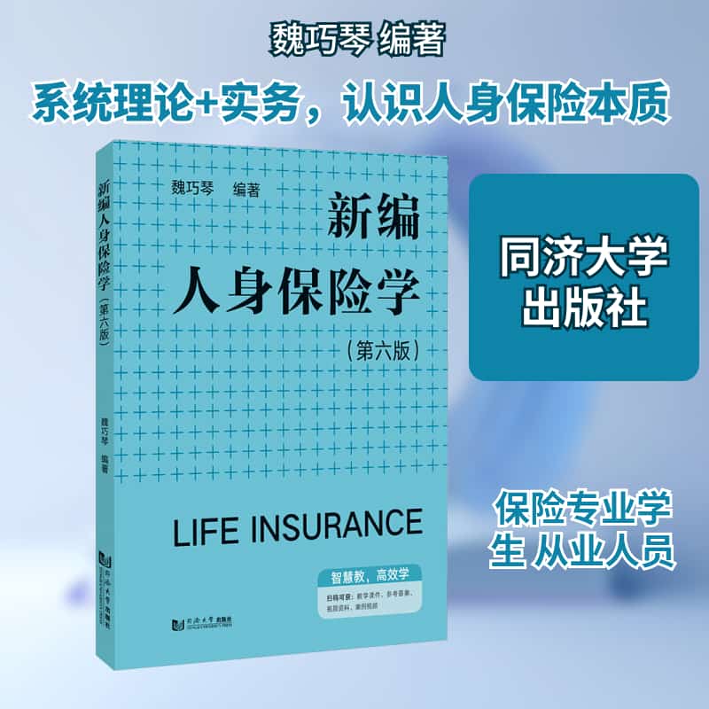 新编人身保险学