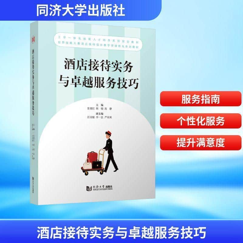 酒店接待实务与卓越服务技巧