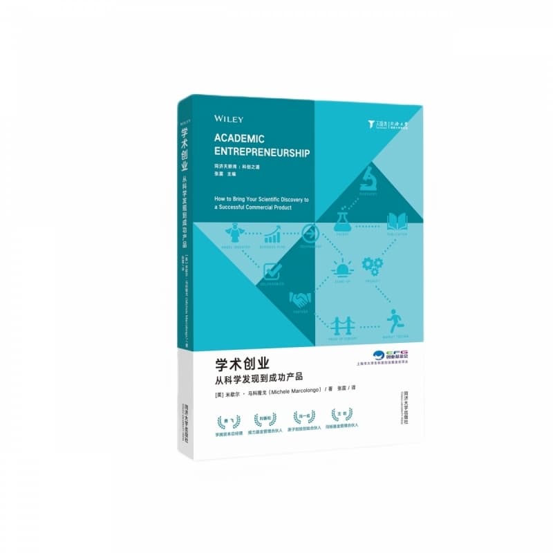 学术创业—从科学发现到成功产品—how to bring your scientific discovery to a successful commercial product