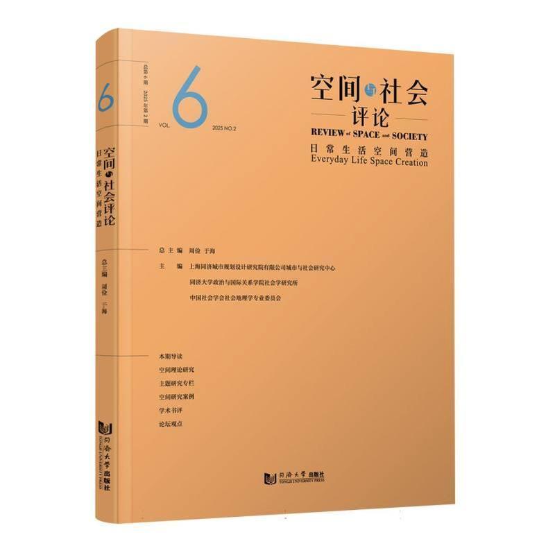 空间与社会评论(2025年第2期 总第6期):日常生活空间营造(Vol.2025 No.2):Everyday life space creation