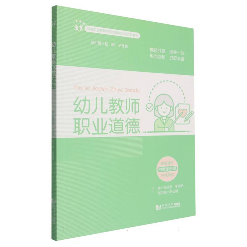幼儿教师职业道德