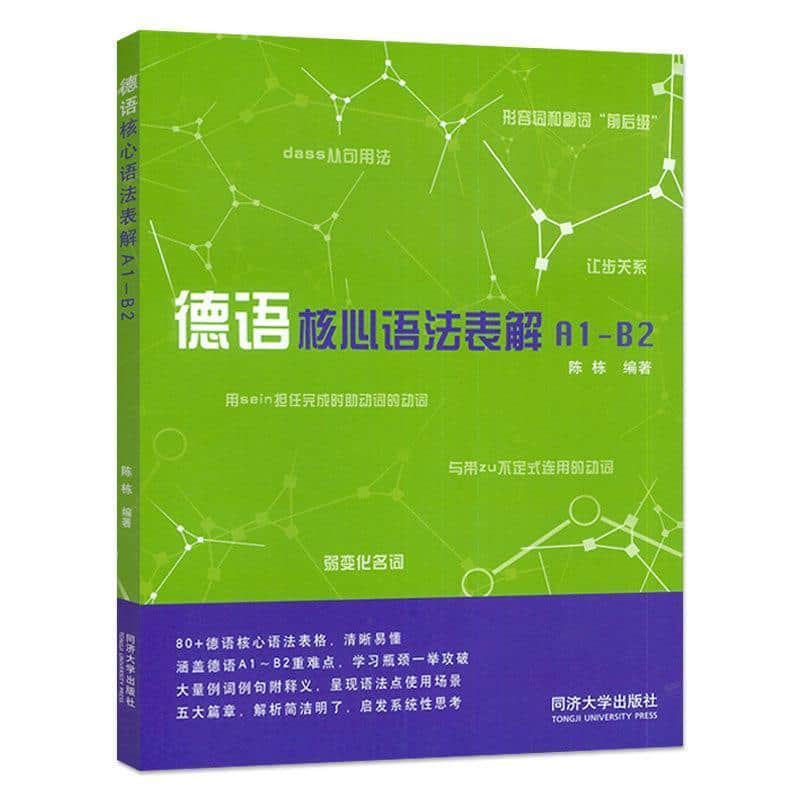 德语核心语法表解:A1-B2