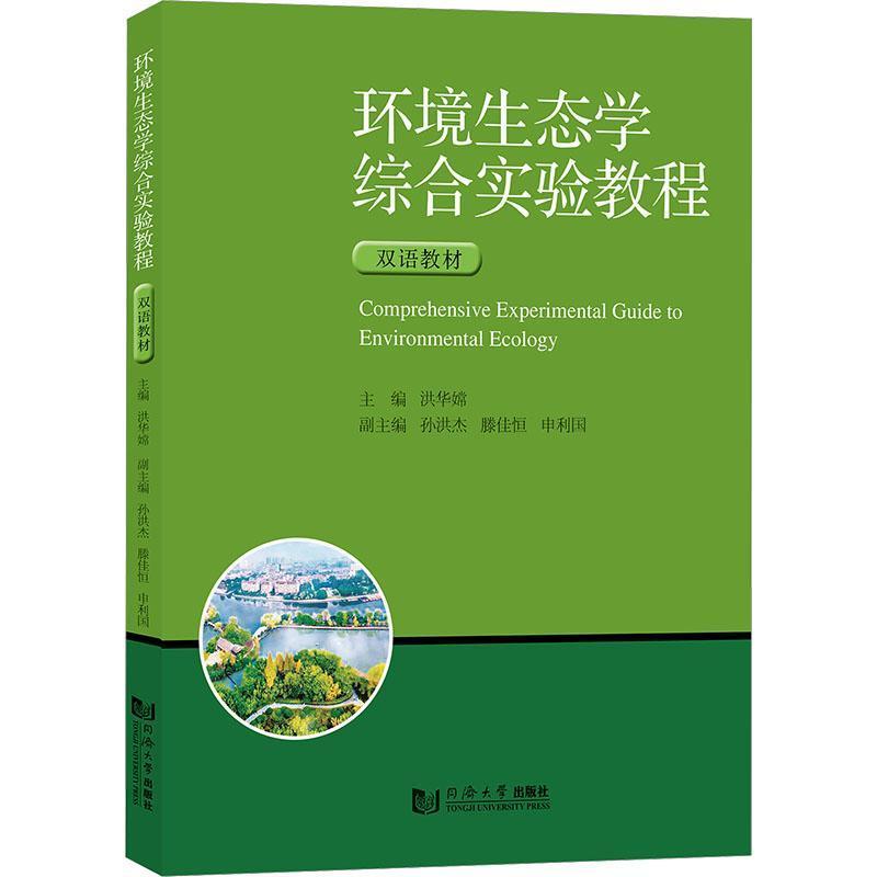 环境生态学综合实验教程—双语教材