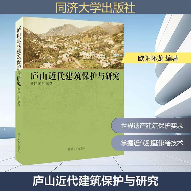 庐山近代建筑保护与研究