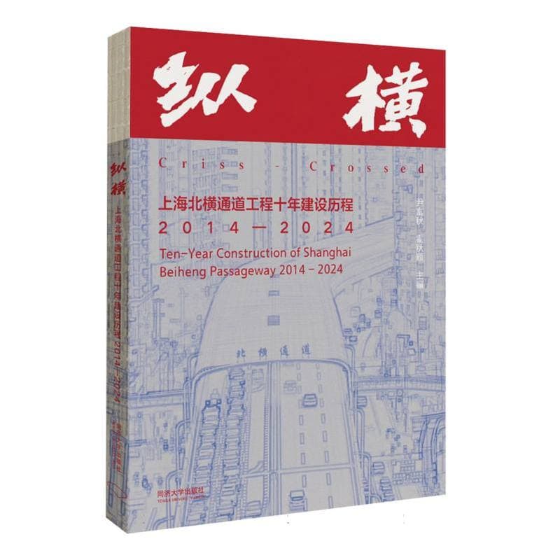 纵横—上海北横通道工程十年建设历程—2014-2024—ten-year construction of Shanghai Beiheng passageway—2014-2024