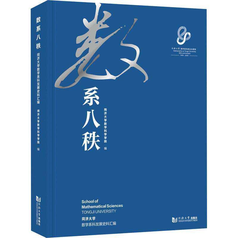 数系八秩—同济大学数学系科发展史料汇编