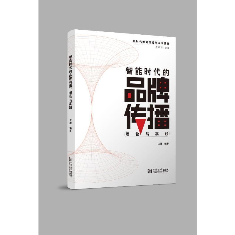 智能时代的品牌传播理论与实践