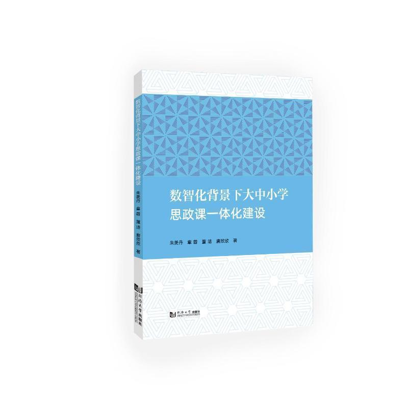 数智化背景下大中小学思政课一体化建设
