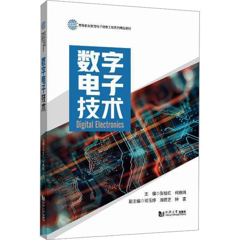 数字电子技术