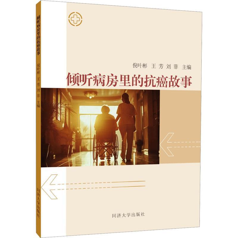 倾听病房里的抗癌故事