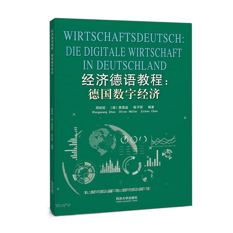 经济德语教程—德国数字经济—die digitale Wirtschaft in Deutschland