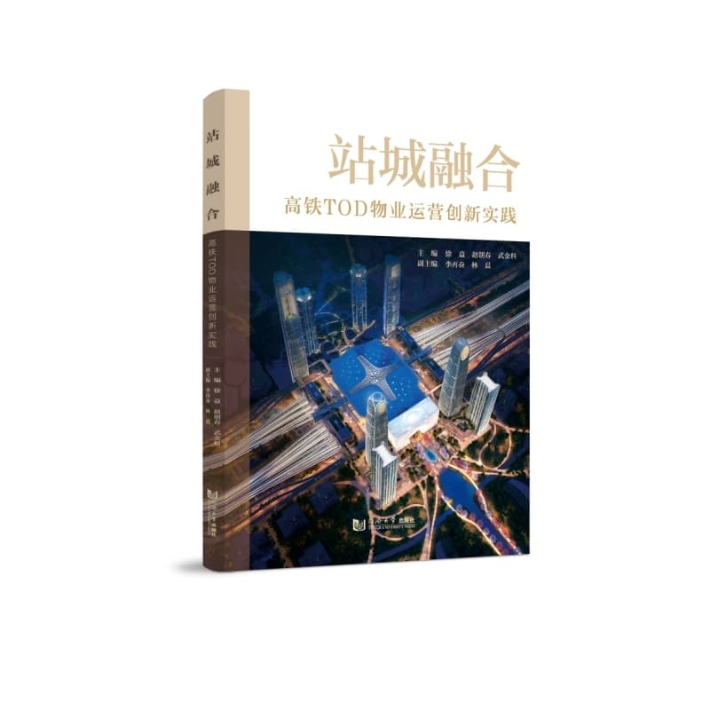 站城融合—高铁TOD物业运营创新实践