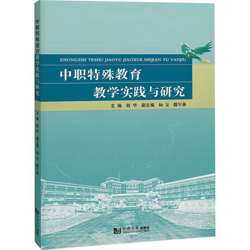 中职特殊教育教学实践与研究