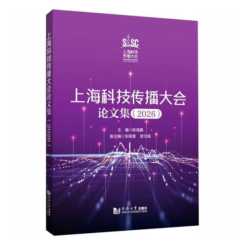 上海科技传播大会论文集(2026)