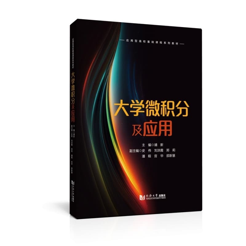 大学微积分及应用