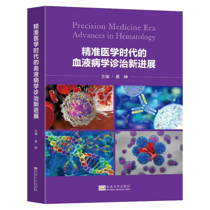 精准医学时代的血液病学诊治新进展
