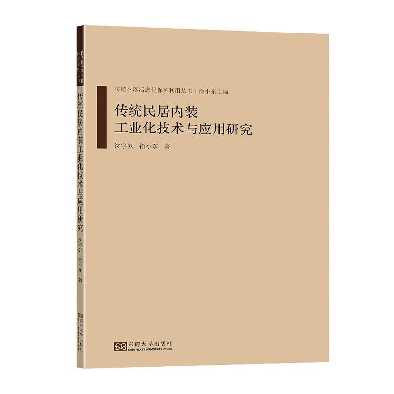 传统民居内装工业化技术与应用研究