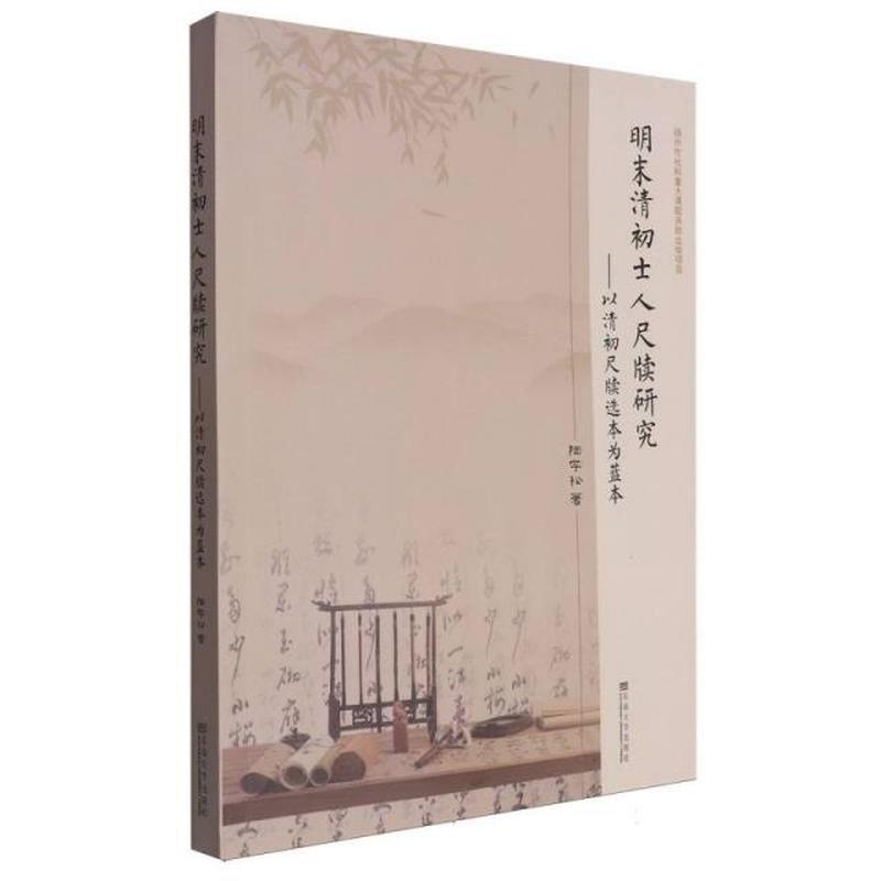 明末清初士人尺牍研究—以清初尺牍选本为蓝本