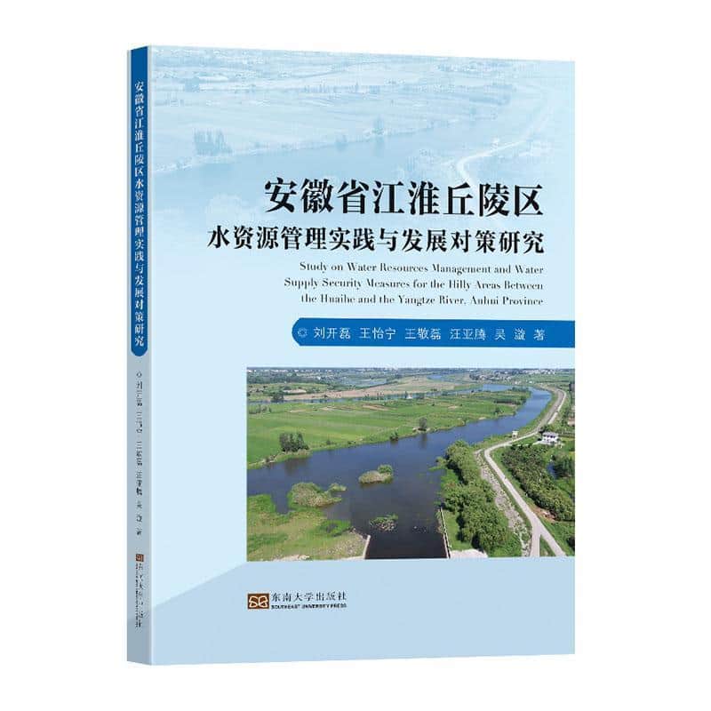 安徽省江淮丘陵区水资源管理实践与发展对策研究
