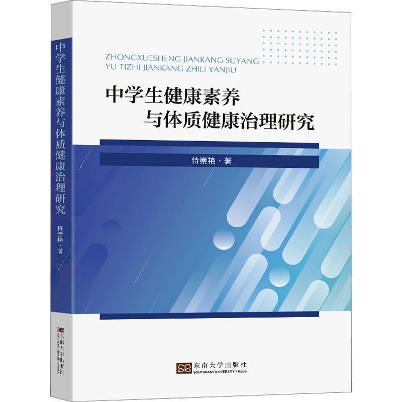 中学生健康素养与体质健康治理研究