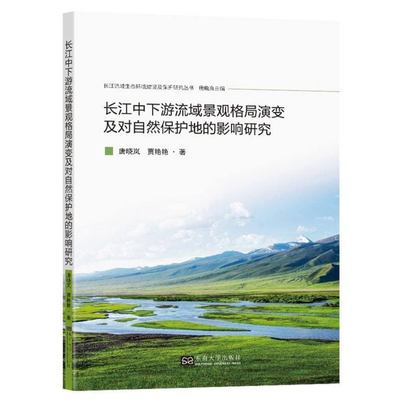 长江中下游流域景观格局演变及对自然保护地的影响研究
