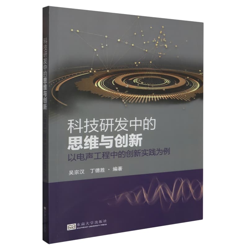 科技研发中的思维与创新—以电声工程中的创新实践为例