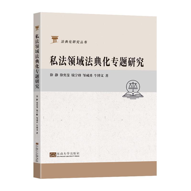 私法领域法典化专题研究