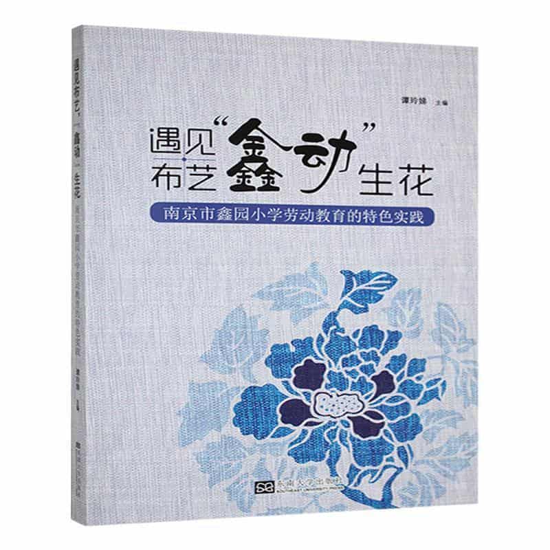 遇见布艺，“鑫动”生花—南京市鑫园小学劳动教育的特色实践