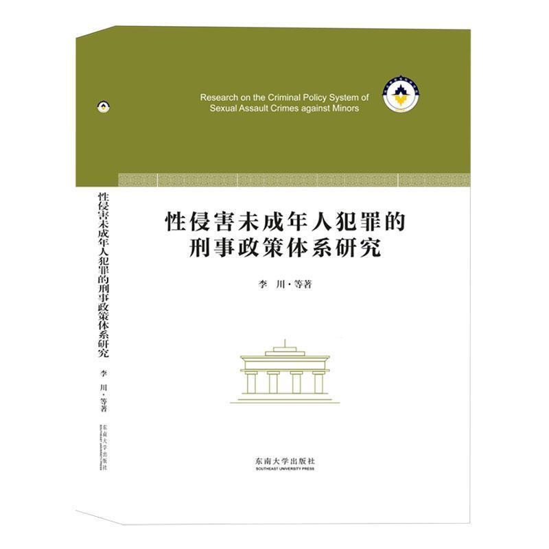 性侵害未成年人犯罪的刑事政策体系研究