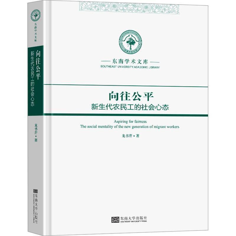 向往公平—新生代农民工的社会心态—the social mentality of the new generation of migrant workers